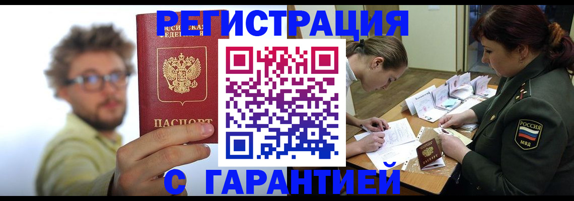 купить прописку в Павловске